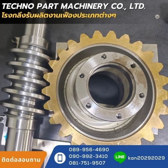 รับผลิตเฟืองหนอน เกลียวหนอน - บริษัทรับผลิตงานเฟือง ชลบุรี - เทคโน พาร์ท แมชชีนเนอรรี่ 