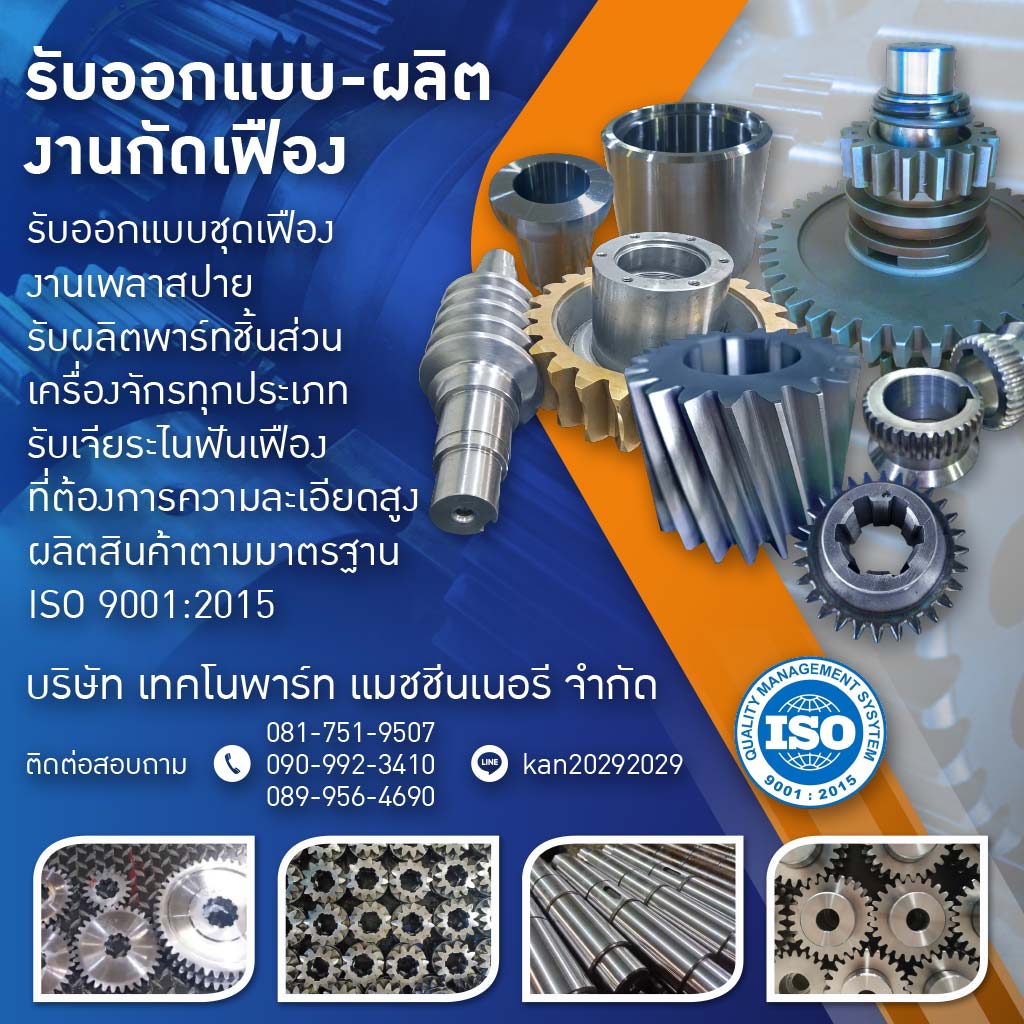 รับออกแบบและผลิตงานกัดเฟือง